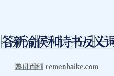 答新渝侯和诗书反义词是什么意思的图片